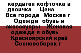 кардиган кофточка и двоичка  › Цена ­ 400 - Все города, Москва г. Одежда, обувь и аксессуары » Женская одежда и обувь   . Красноярский край,Сосновоборск г.